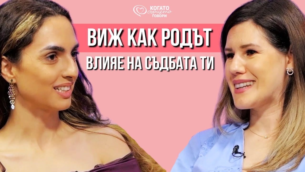Когато Сърцето Говори Podcast
